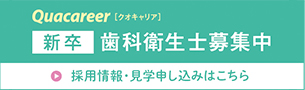 新卒歯科衛生士募集中