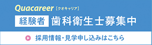 経験者歯科衛生士募集中